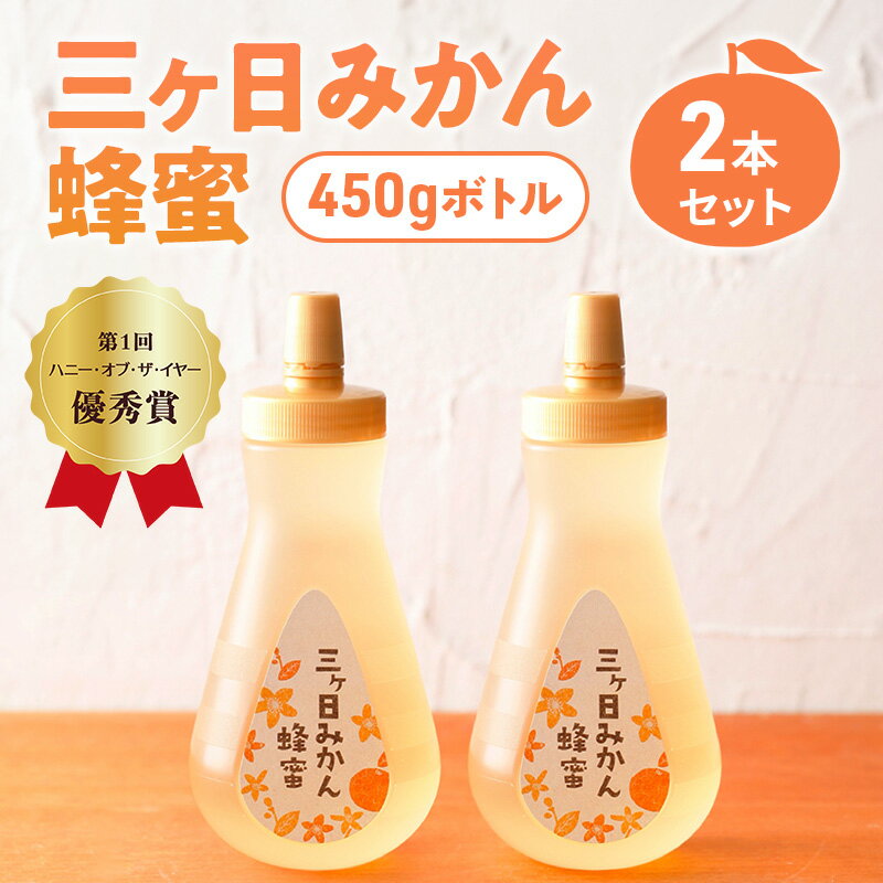 【ふるさと納税】三ヶ日みかん蜂蜜450gボトル 2本セット はちみつ 蜂蜜 ハチミツ みかん みかん蜂蜜 フルーティー さっぱり 上品 ミツバチ 純粋はちみつ 長坂養蜂場 国産 静岡 浜松市 三ヶ日町