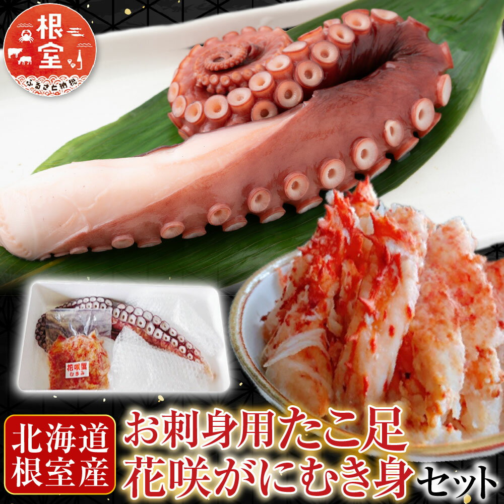 【ふるさと納税】 [北海道根室産] お刺身用たこ足・花咲かにむき身セット 花咲がに 花咲 花咲ガニ 花咲蟹 かに カニ 蟹 剥き身 蛸 タコ グルメ 海鮮 蛸足 たこ足 タコあし 蛸あし たこあし マダコ 真蛸 真ダコ まだこ 北海道 B-30010