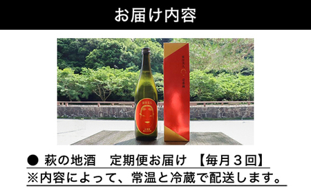 大人気・東洋美人壱番纏も含む！／萩の地酒定期便 毎月発送・3回コース