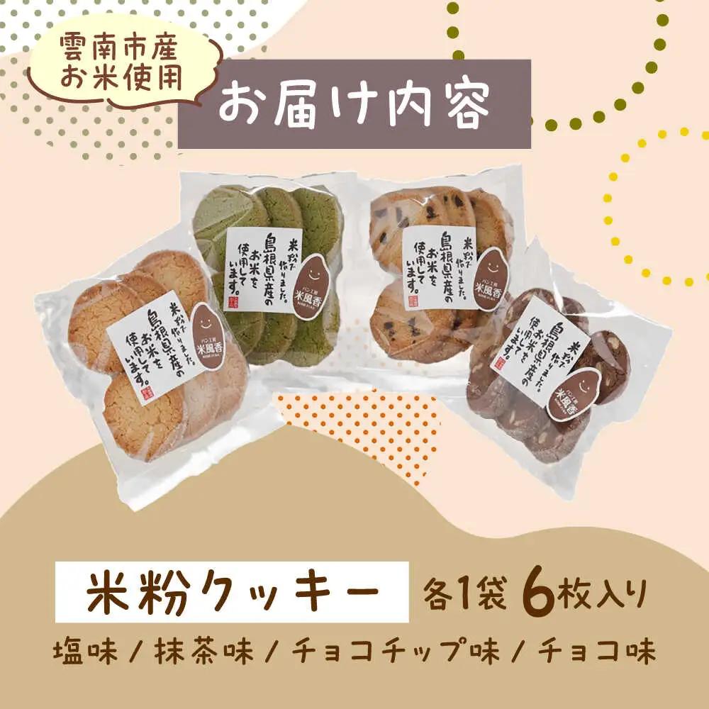 クッキー 米粉スイーツ3種セット（クッキー/タルト/ドーナツ）[AIEG013] クッキー