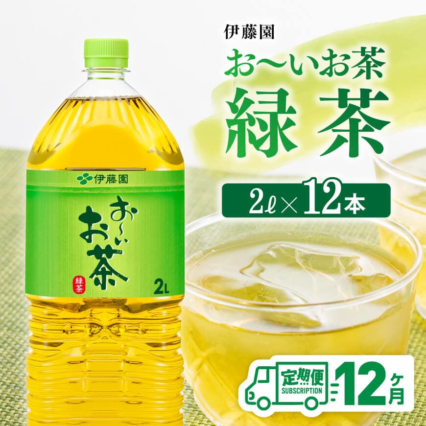 【 12ケ月定期便 】お～いお茶 緑茶 2L×6本×２ケース PET お茶 緑茶 飲料 ソフトドリンク ペットボトル お〜いお茶 全１２回 定期便