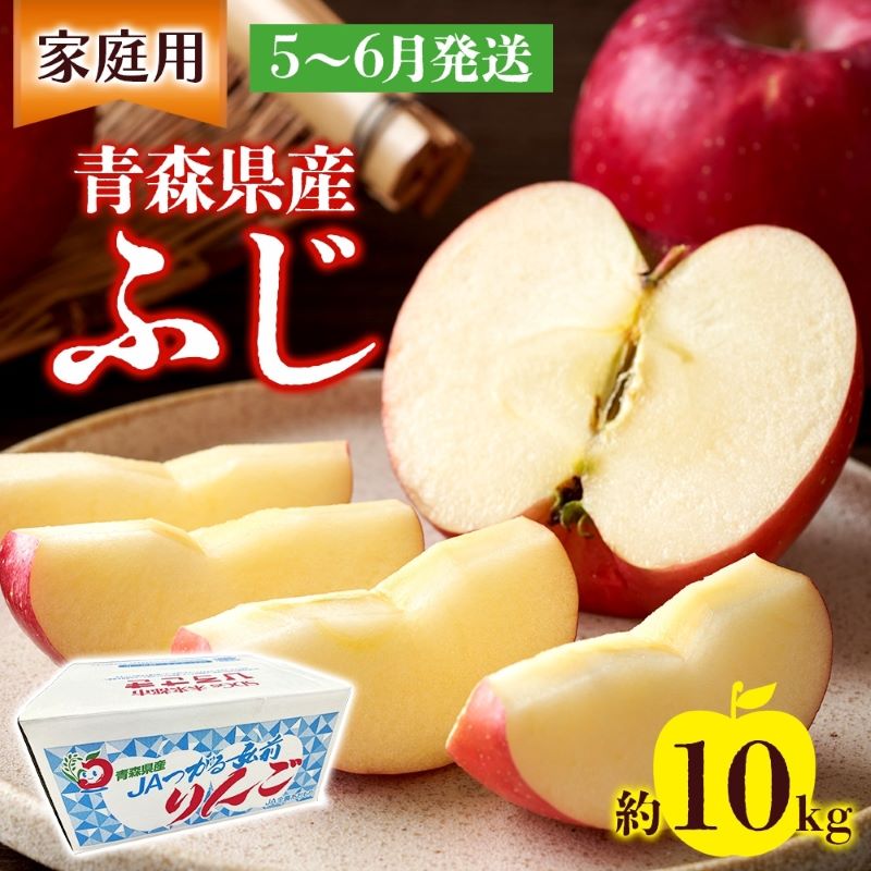 【ふるさと納税】家庭用 ふじ 約10kg ふじりんご りんご リンゴ 青森 林檎 果物 フルーツ くだもの お取り寄せ 贈り物 産地直送 有袋栽培 送料無料 青森県 西目屋村 お届け：5月下旬から随時お届け　お届け：2026.5.1～2026.6.30