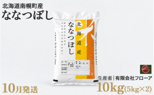 新米 ななつぼし 10kg 令和8年産 【10月発送】北海道 南幌町産 米 白米 精米 有限会社フローア NP1-524