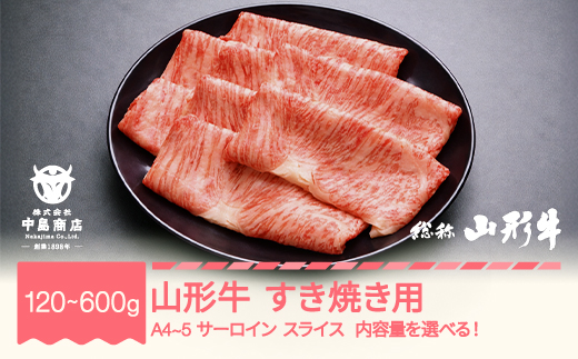 
                  山形牛 A4-5 すき焼き用 サーロイン スライス 120~600g 内容量選べる 牛肉 黒毛和牛 国産 nj-gnsxy
                