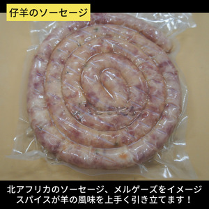 ぐるぐる ソーセージ 仔羊 花山椒 ( 約 500g ) | 肉 肉加工品 ラム 2terres 