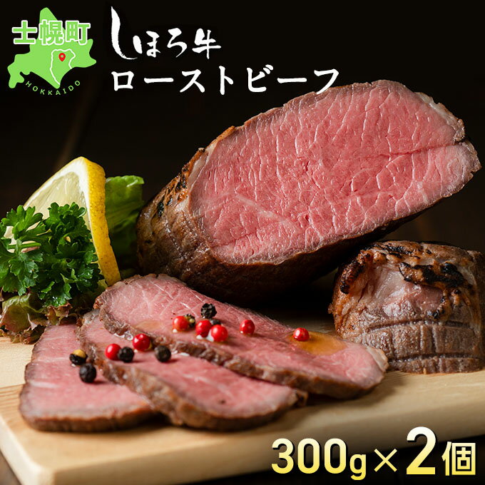 【ふるさと納税】ローストビーフ 牛肉 北海道産 300g × 2 計600g 赤身 北海道 赤身肉 国産牛 ギフト しほろ牛 ビーフ タレ付き 冷凍 大容量 自宅用 家族 誕生日 贈り物 プレゼント お取り寄せ 送料無料 十勝 士幌町 18000円