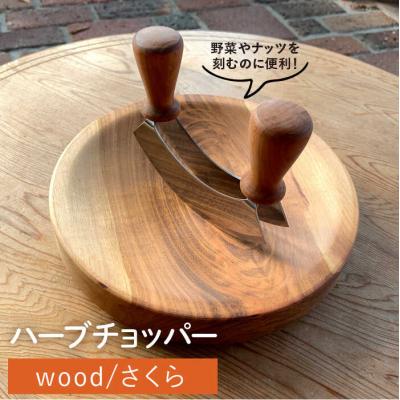 ふるさと納税 糸島市 ハーブチョッパー/さくら 糸島市/カントリーチェア【いとしまごころ】[ATC019]