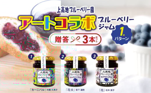 アートコラボブルーベリージャム  贈答３本セット│信州 贈答用 ブルーベリー ジャム 新鮮 加工品 甘い 美味しい 特別 松本 ふるさと納税 上高地