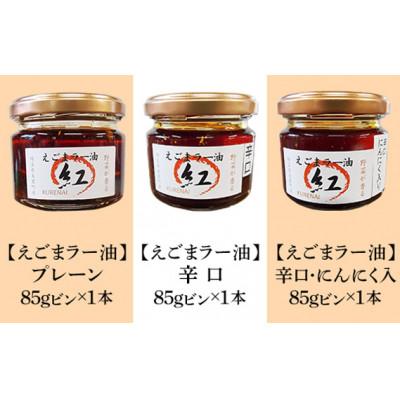ふるさと納税 美里町 えごま油&えごまラー油 各種抱き合わせセット |  | 01