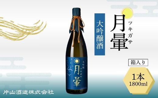 清酒「月暈」 大吟醸 1800ml【箱入り】（片山酒造）