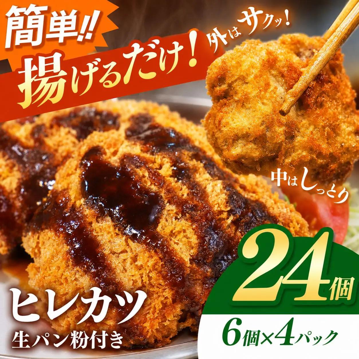 豚ヒレカツ(生パン粉付き)6個入り 3パック | 岐阜県 北方町