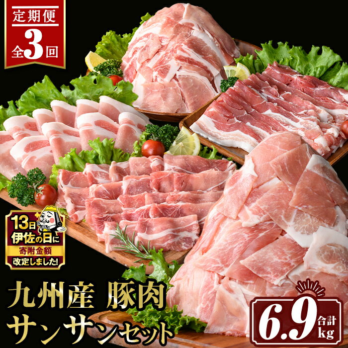 【ふるさと納税】【伊佐の日・寄附額改定】【定期便3回】九州産 豚肉サンサンセット (合計6.9kg) 国産 切り落とし バラスライス 肩ロース ロース しゃぶしゃぶ 生姜焼き 真空包装 小分け ぶたにく 豚 肉 詰合せ 冷凍【サンキョーミート株式会社】