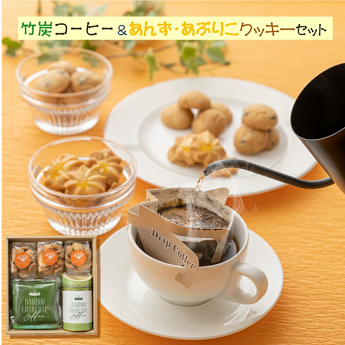 【ふるさと納税】珈琲舎en 竹炭コーヒー5杯分＆あんず・あぷりこ クッキー（プレーン・チョコチップ・アーモンド）セット【22-012-412】 フジキコーポレーション選定品 コーヒー お菓子 洋菓子 スイーツ お取り寄せ グルメ 鳥取県 米子市 送料無料