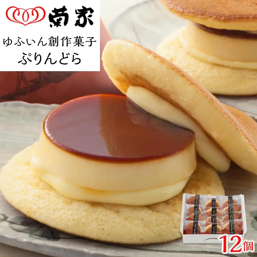 【お菓子の菊家】ゆふいん創作菓子 ぷりんどら 12個入 | プリン ぷりん どら焼き