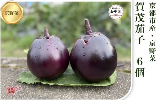 【注文後1～2週間後にてお届け】京ブランド野菜・賀茂茄子（かもなす） 6個 約1.5kg