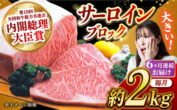 
            【月1回約2kg×6回定期便】長崎和牛 サーロインブロック 計12kg 長崎県/長崎県農協直販 [42ZZAA129] 肉 牛 和牛 サーロイン 塊 ブロック 西海市 長崎 九州 定期便
          