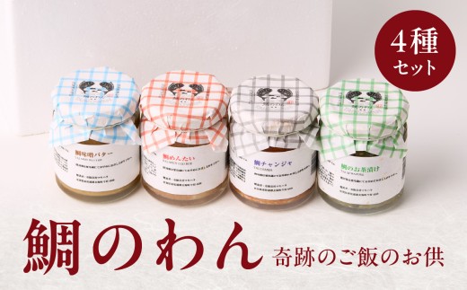 鯛のわん 奇跡のご飯のお供 4種 ／ 食工房すいぐん 珍味 鯛茶漬け お茶漬け 明太子 味噌 バター チャンジャ 酒の肴 おつまみ ご飯のお供 瓶詰め 簡単 食べ比べ 鯛 真鯛 魚介 魚介類 国産 佐賀県 玄海町 冷凍 人気 おすすめ 送料無料