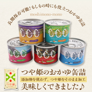 山形県産つや姫 おかゆ缶詰 5缶セット（220g×5缶）【米COMEかほく協同組合】