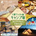 【ふるさと納税】＼レビューキャンペーン／ 十勝ワッカの森キャンプ場 施設利用補助券3,000円分 北海道 清水町 送料無料