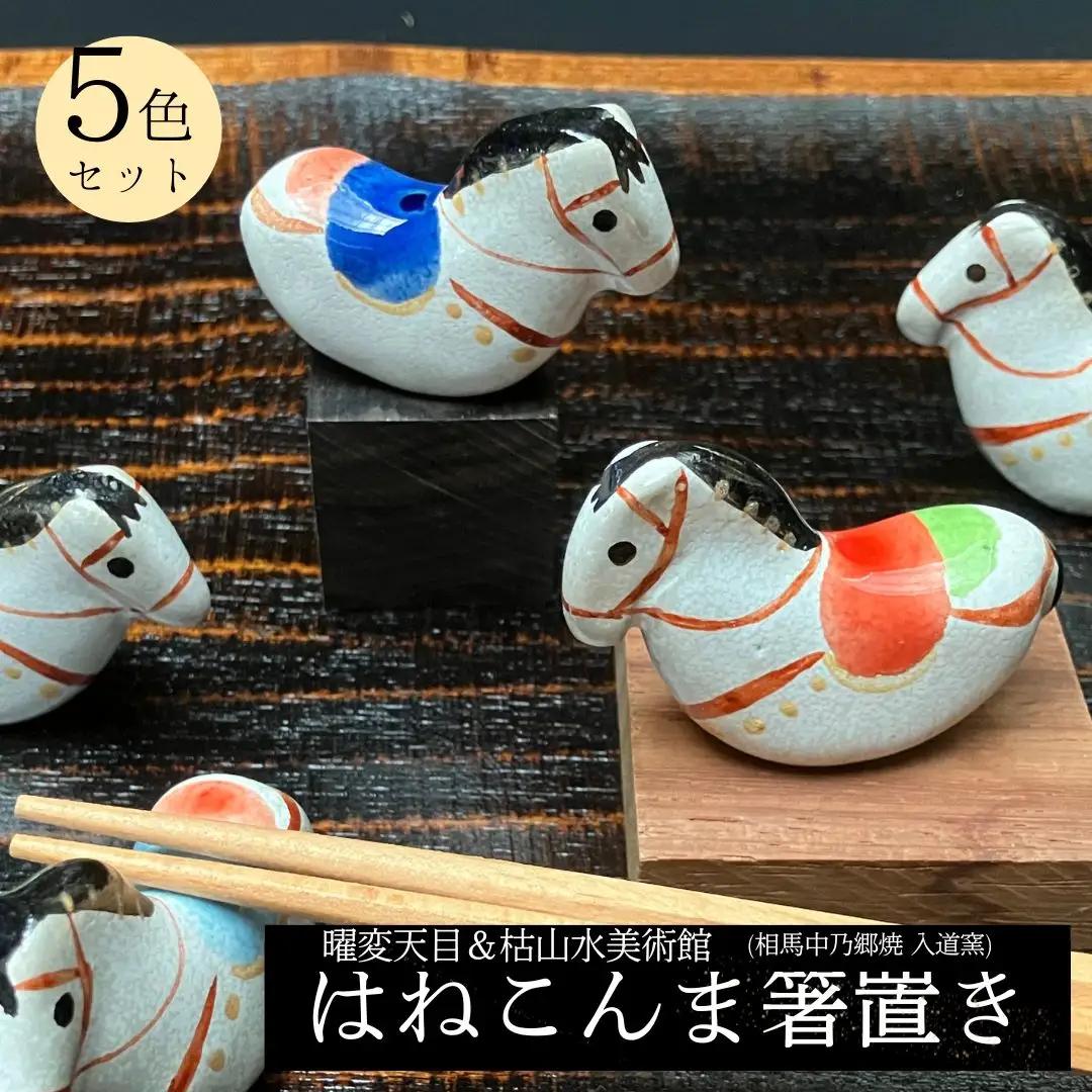 【箸置き】はねこんまはしおき 5色セット | 陶器 曜変天目＆枯山水美術館（相馬中乃郷焼入道窯）