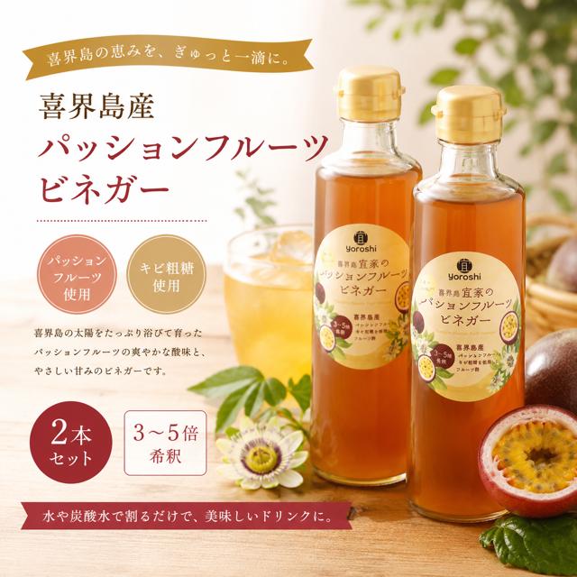 喜界島産 パッションフルーツビネガー(果実酢)２本【宜-よろし-】