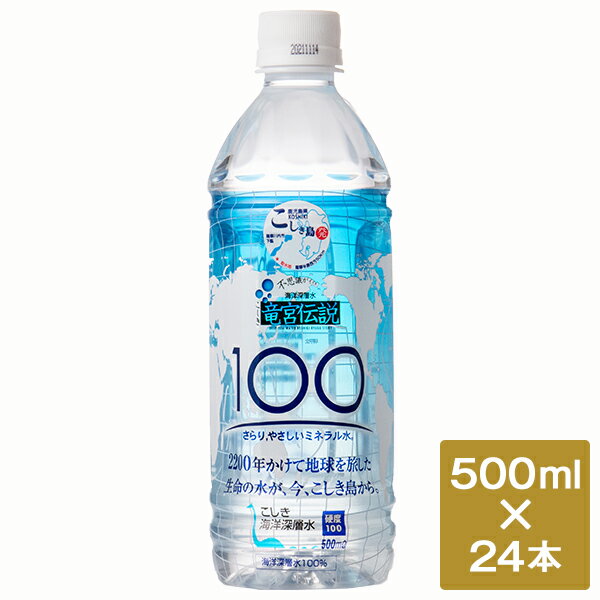 【ふるさと納税】竜宮伝説 硬度100 500ml×24本 こしき海洋深層水 甑海洋深層水 かいようしんそうすい ペットボトル 東シナ海 ミネラル 水 ミネラルウォーター ペットボトル 鹿児島 甑島 下甑島 鹿児島県 薩摩川内市 送料無料