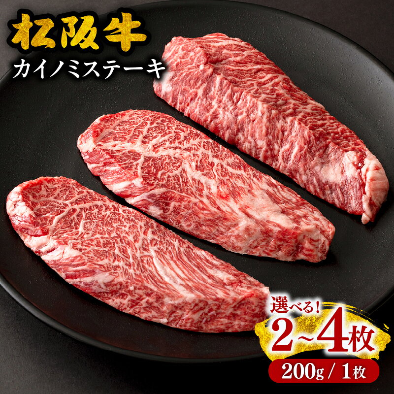 【ふるさと納税】松阪牛 カイノミステーキ 200g×2枚～4枚〈ギフト箱入〉　計400g～800g 松阪牛 松坂牛 牛肉 ブランド牛 高級 和牛 日本三大和牛 国産 霜降り赤身 ステーキ肉 バラ 希少部位 贈答用 ギフト 冷凍 【霜ふり本舗】