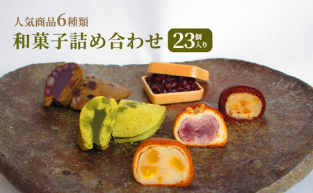和菓子 詰合せ まんじゅう もなか 鹿の子 和菓子【23個入】