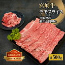 【ふるさと納税】宮崎牛モモスライス肉と宮崎県産和牛小間切れセット 計500g (宮崎牛モモスライス400g×1、宮崎県産和小間切れ100g×1)【KU314】