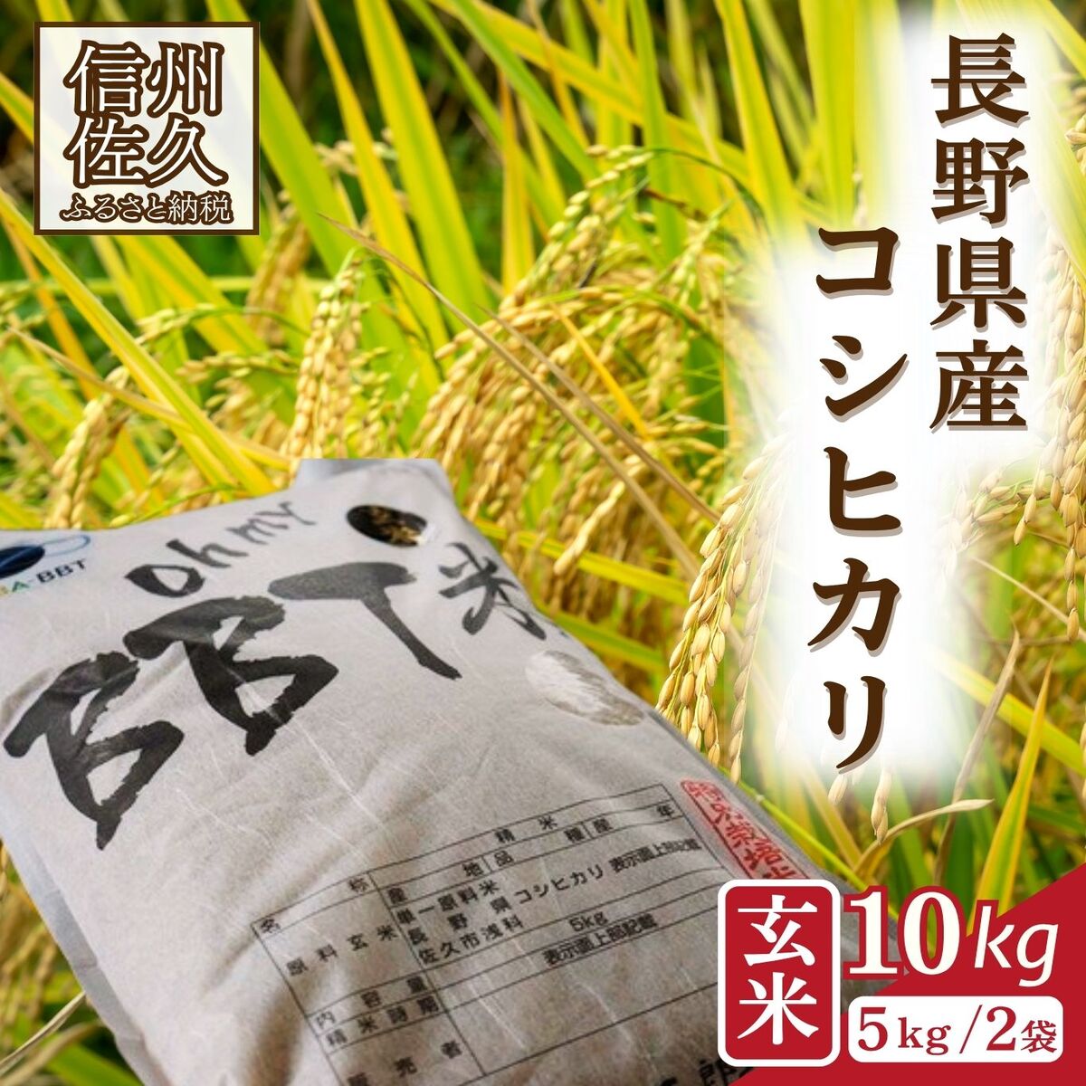 【ふるさと納税】【令和7年産・玄米10kg】特別栽培米 BBT米（五郎兵衛米）〈2025年9月中旬頃～順次発送〉 先行予約 新米 信州 こしひかり【 米 コメ 玄米 お米 こめ おこめ 備蓄品 コシヒカリ 長野県 佐久市 】