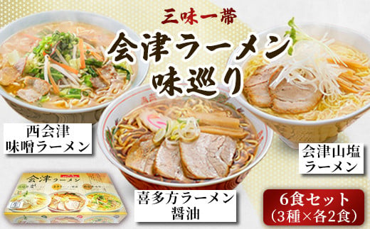 
三味一帯　会津ラーメン味巡り6食セット（3種類×2食入り）【喜多方ラーメン醤油/西会津味噌ラーメン/北塩原村会津山塩ラーメン】 【 ふるさと納税 人気 おすすめ ランキング 喜多方ラーメン 西会津味噌ラーメン 会津山塩ラーメン ラーメン 麺 会津山塩 山塩 塩ラーメン 味噌ラーメン 醤油ラーメン お土産 生麺 セット 詰合せ 詰め合わせ 贈答 福島県 北塩原村 送料無料 】 KBX002
