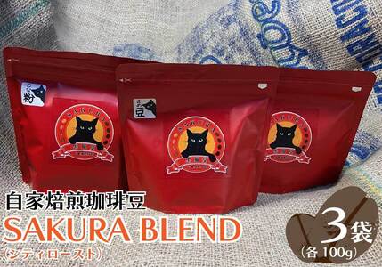 自家焙煎珈琲豆 SAKURA BLEND (シティロースト) 100g×3袋【粉でお届け】｜SAKURA黒猫堂 珈琲 コーヒー 焙煎 コーヒー豆 