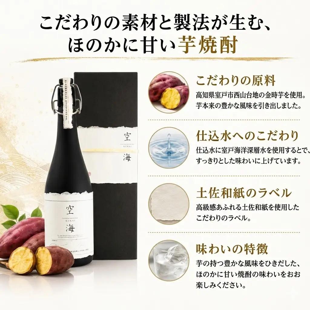 芋焼酎 「空海」 原酒 720ml×1本 お酒 高知県 安芸市