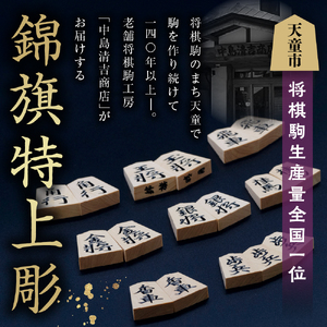 将棋駒 ( 黄楊 錦旗特上彫 ) 山形県 天童市 08-20-008
