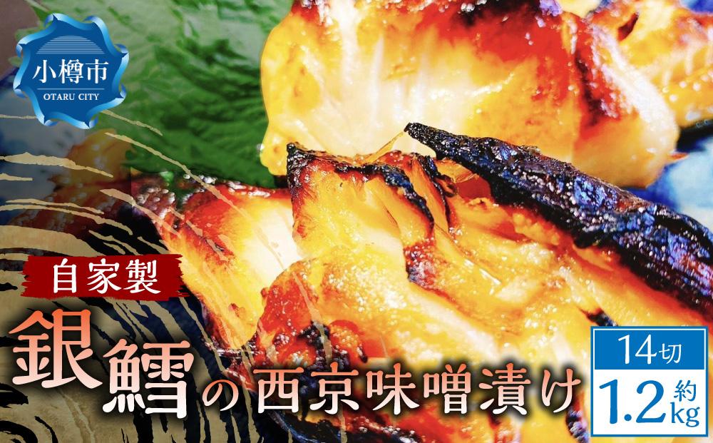 自家製 銀鱈 の西京味噌漬け 14切れ 合計1.2kg