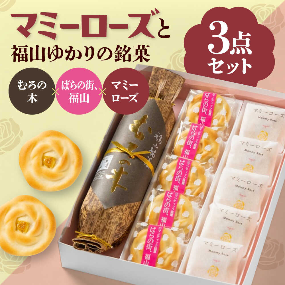 【ふるさと納税】まんじゅう ばらのまちのミルク饅頭「マミーローズ」と福山ゆかりの銘菓3点セット お菓子 ミルク饅頭 お土産 おやつ 和菓子 おすすめ 人気 詰め合わせ 食べ比べ 手土産 ギフト 贈り物 もなか 最中 お茶請け 広島県福山市/株式会社三河屋菓子[BADJ007]