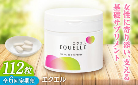 6回定期便 サプリメント エクエル 28日分 サプリ 大塚製薬[FDT003]