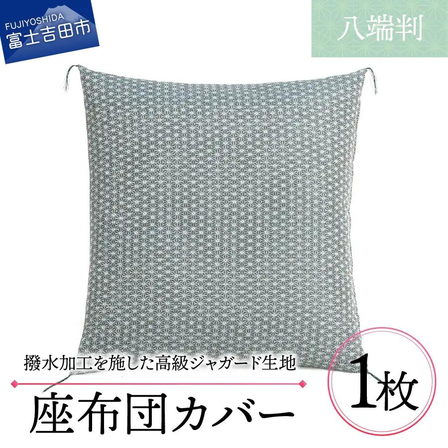 【撥水加工】麻の葉紋様 高級座布団カバー 緑色 八端判 