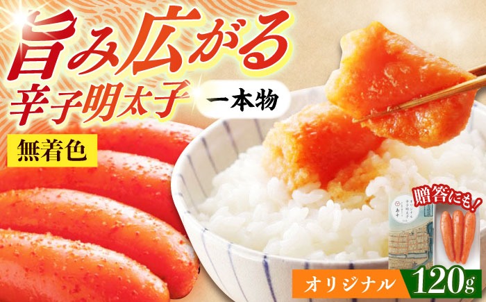 【博多辛子明太子の島本】希少国産卵・無着色オリジナル辛子明太子一本物120ｇ ≪築上町≫【株式会社島本食品】めんたいこ たらこ 明太子 国内産 無着色 1本物[ABCR028]