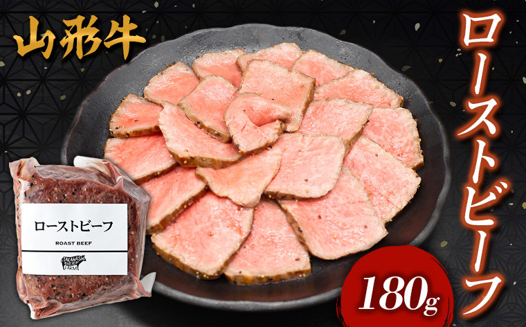 
                  山形牛 ローストビーフ 180g FY24-299
                