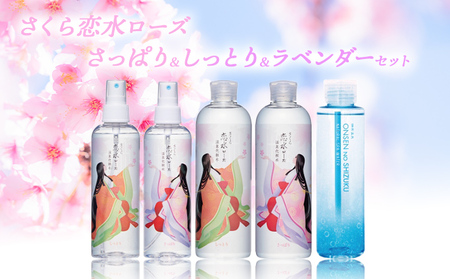 化粧品詰合せ さくら恋水ローズ さっぱり しっとり ラベンダー 化粧品詰合せ【3種】