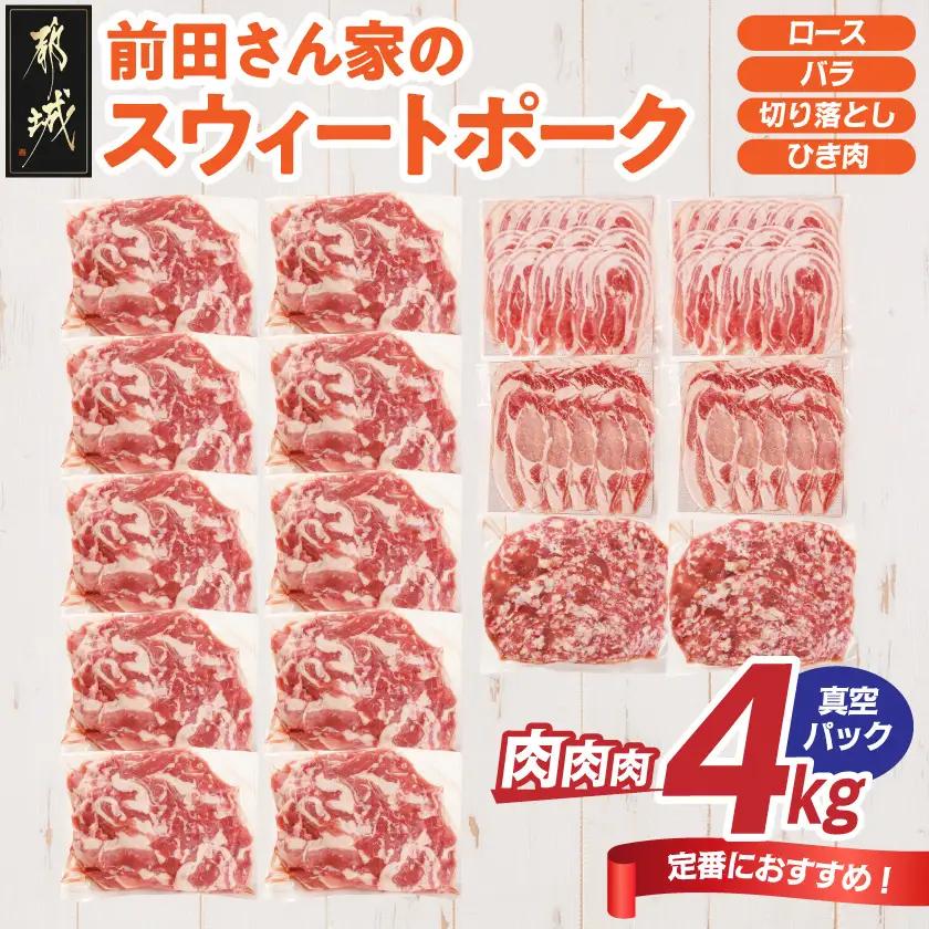 「前田さん家のスウィートポーク」肉肉肉4kgセット(真空)_AC-89-002-4kg-s_(都城市) 豚肉 ブランド ロース バラ 切り落とし ひき肉  4kg 真空パック