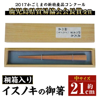 鹿児島県産材イスノキの御箸桐箱入り(中・21cm)　A53002