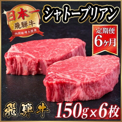 【ふるさと納税】【毎月定期便】飛騨牛 シャトーブリアン 900g(150g×6枚)【冷蔵便】全6回【配送不可地域：離島】【4053252】