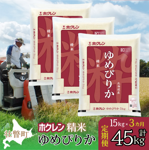 【新米】【令和7年産米】【3ヶ月定期配送】（精米15kg）ホクレンゆめぴりか（5kg×3袋） SBTD170