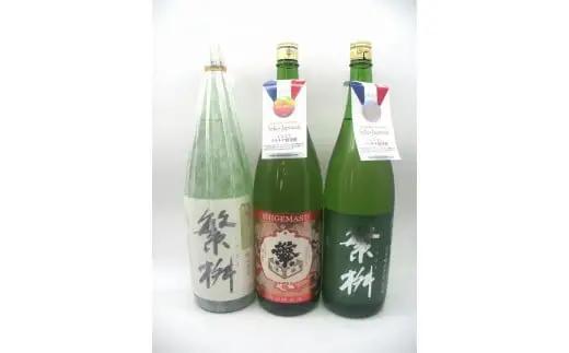 繁桝　吟のさと純大・吟のさと純吟・特純クラシック 日本酒 特別純米酒 大吟醸 日本酒コンクール 福岡県 八女市 015-071