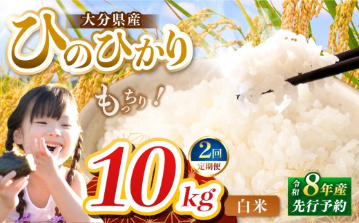 【定期便2回】R8年産大分県産米 ヒノヒカリ 白米 10kg ( 5kg × 2袋 ) | お米 米 おこめ こめ 精米 ひのひかり 単一米 ご飯 九州産 国産 国産米 大分県米 九州米 定期 定期便 大分県 中津市
