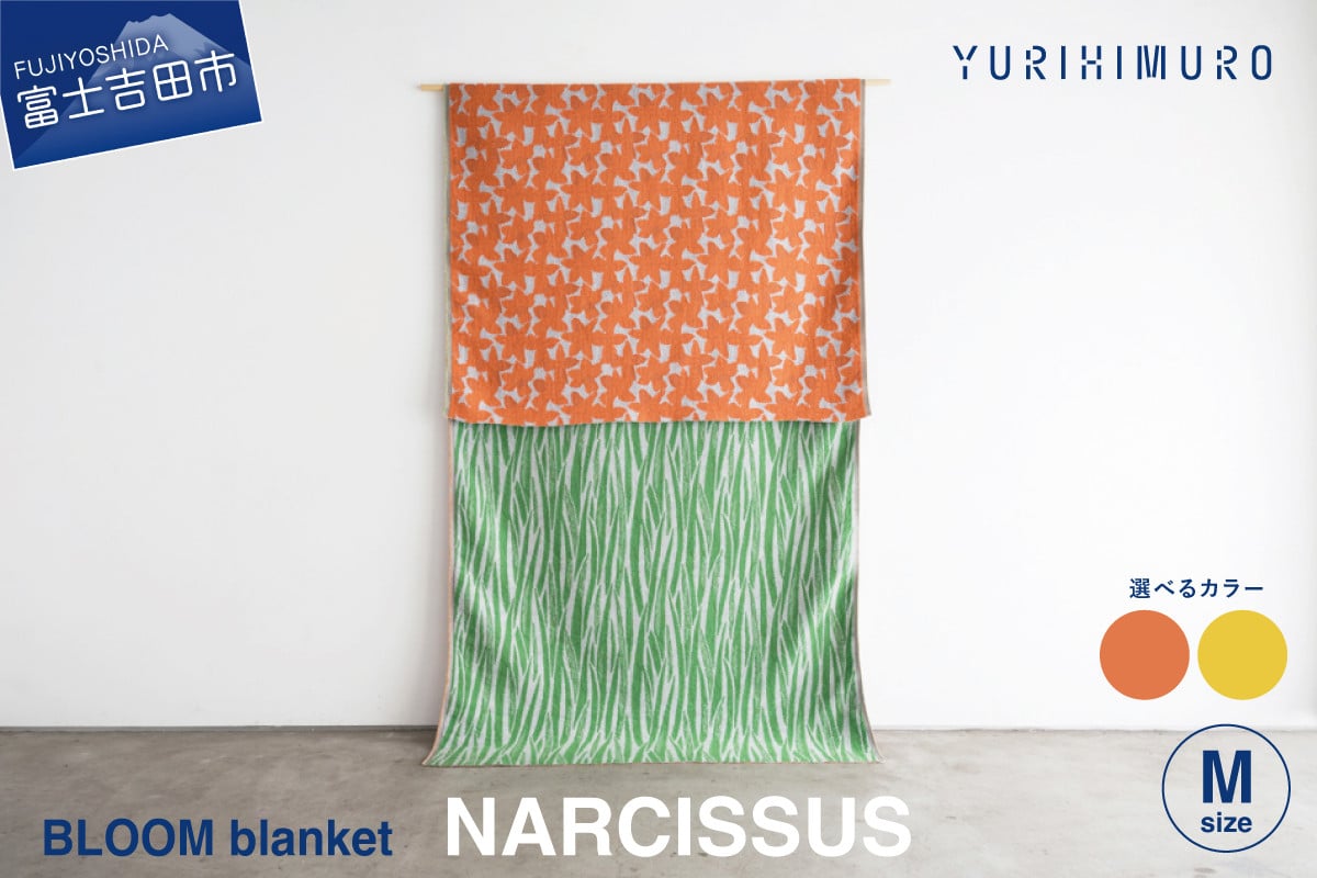 
                  YURI HIMURO BLOOM blanket (NARCISSUS / M） ブランケット ウール コットン 【選べるカラー】 イエロー オレンジ M 136cm×136cm 花柄 葉柄 スイセン リバーシブル テキスタイル ブランド プレゼント ギフト 織物 YURI HIMURO 山梨 富士吉田
                