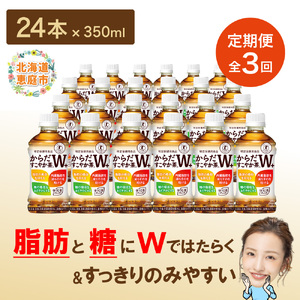 『定期便：全3回』からだすこやか茶W＋ 350mlPET【38003301】