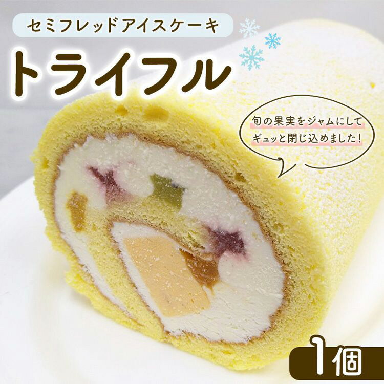 【ふるさと納税】セミフレッドアイスケーキ　トライフル
